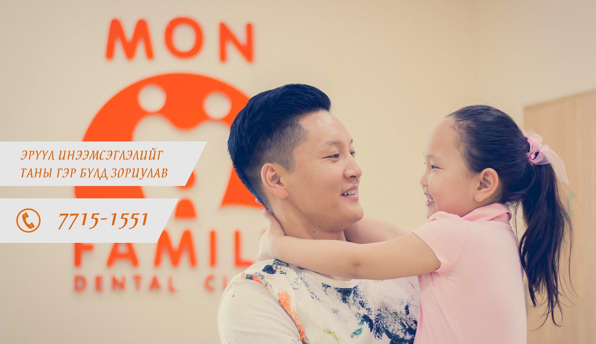 Mon Family Шүдний Эмнэлэг