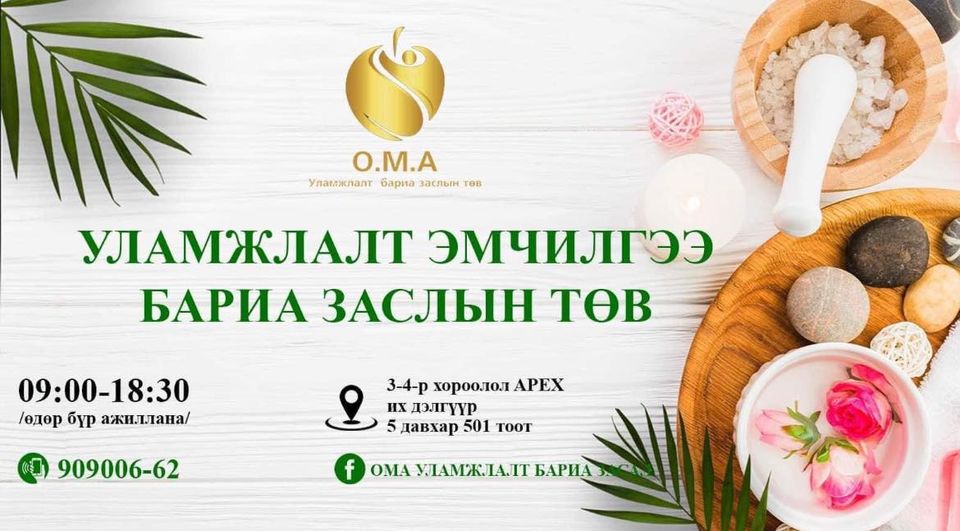 ОМА уламжлалт бариа заслын төв