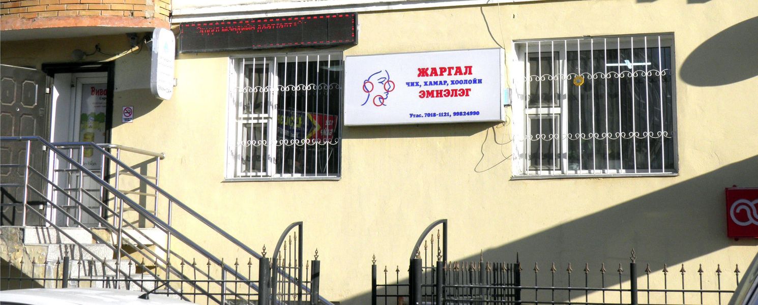 Жаргал чих хамар хоолойн эмнэлэг