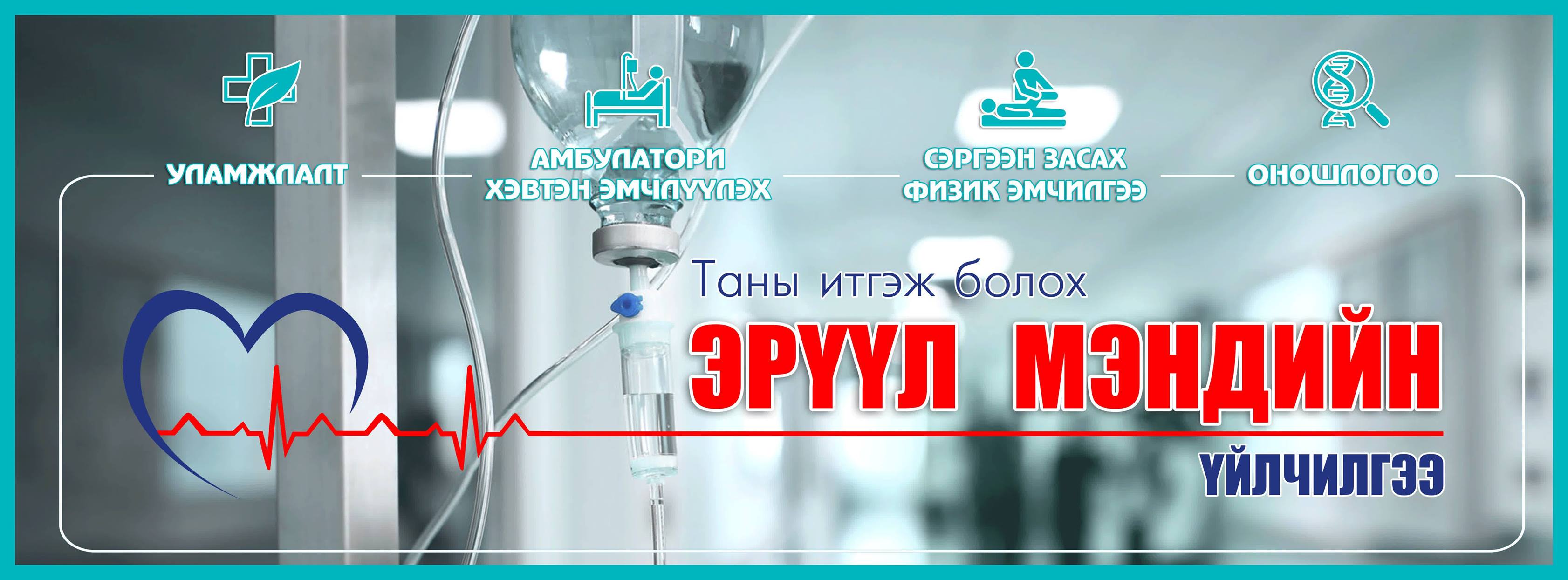 Мангут Эмнэлэг