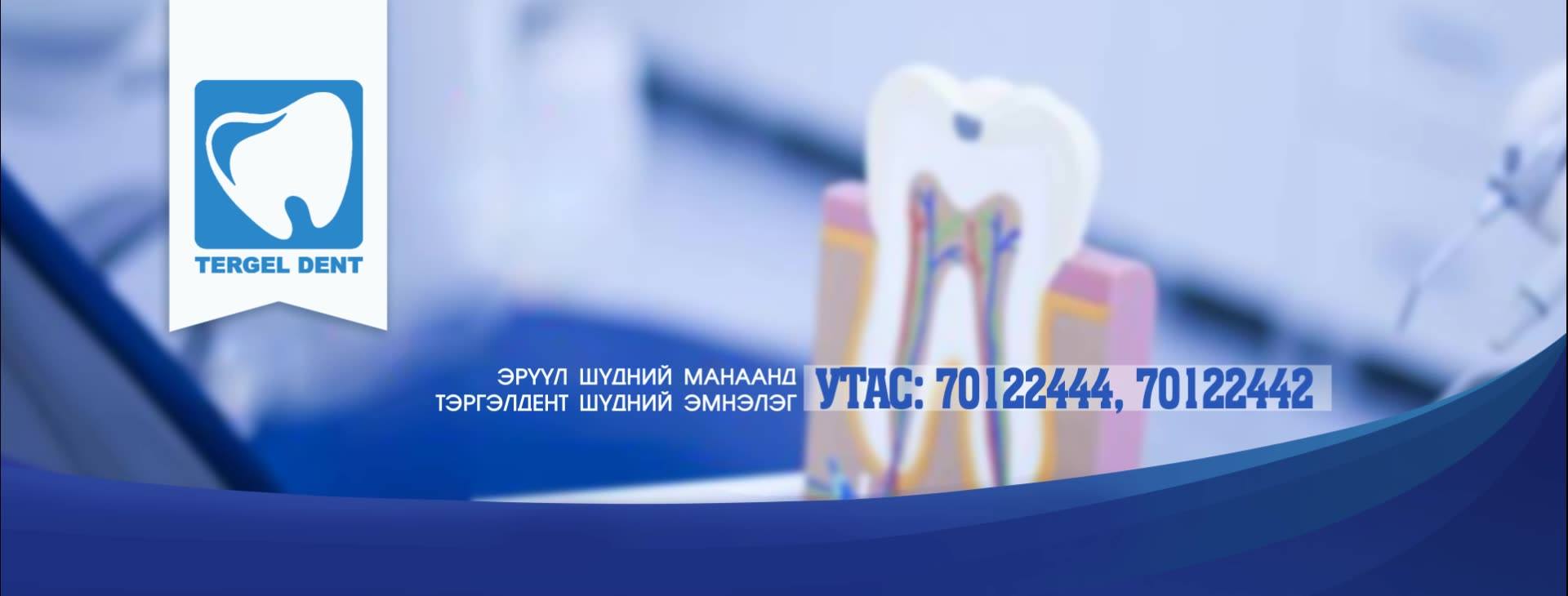 Тэргэлдент шүдний эмнэлэг