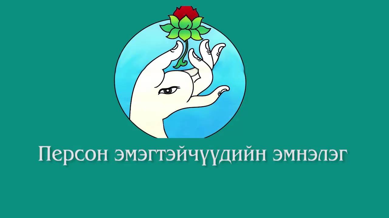 Person Эмэгтэйчүүдийн эмнэлэг