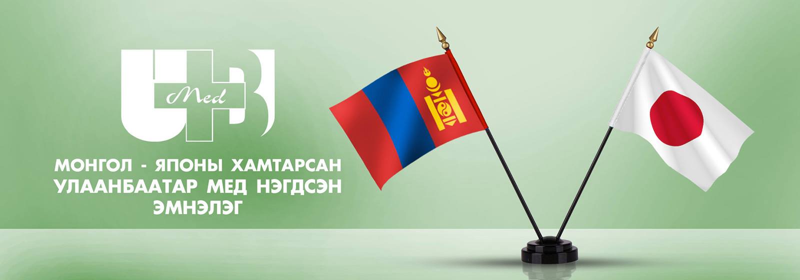 Монгол-Японы хамтарсан Улаанбаатар Мед нэгдсэн эмнэлэг