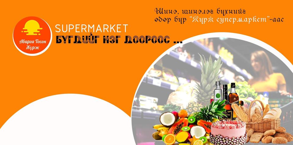 Жүрж супермаркет