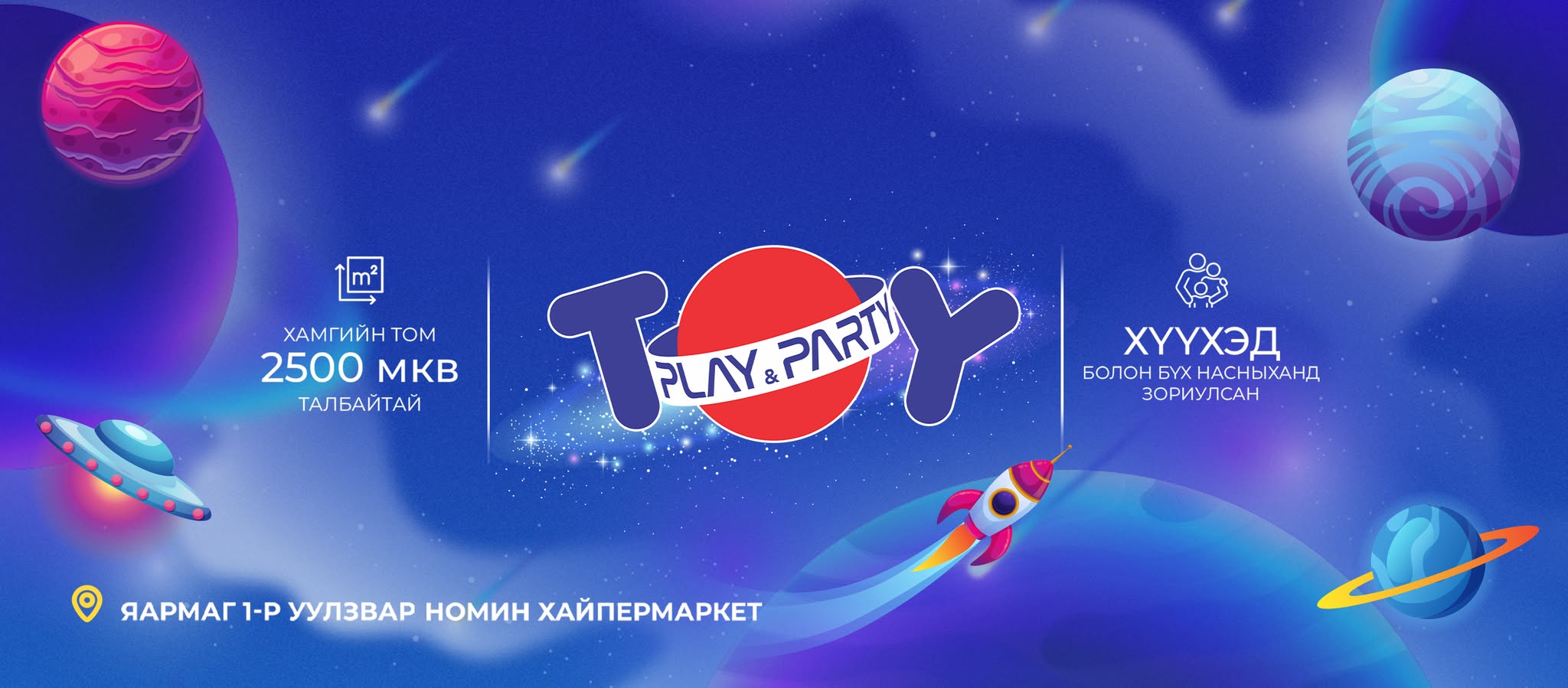 TOY Play&Party Тоглоомын төв