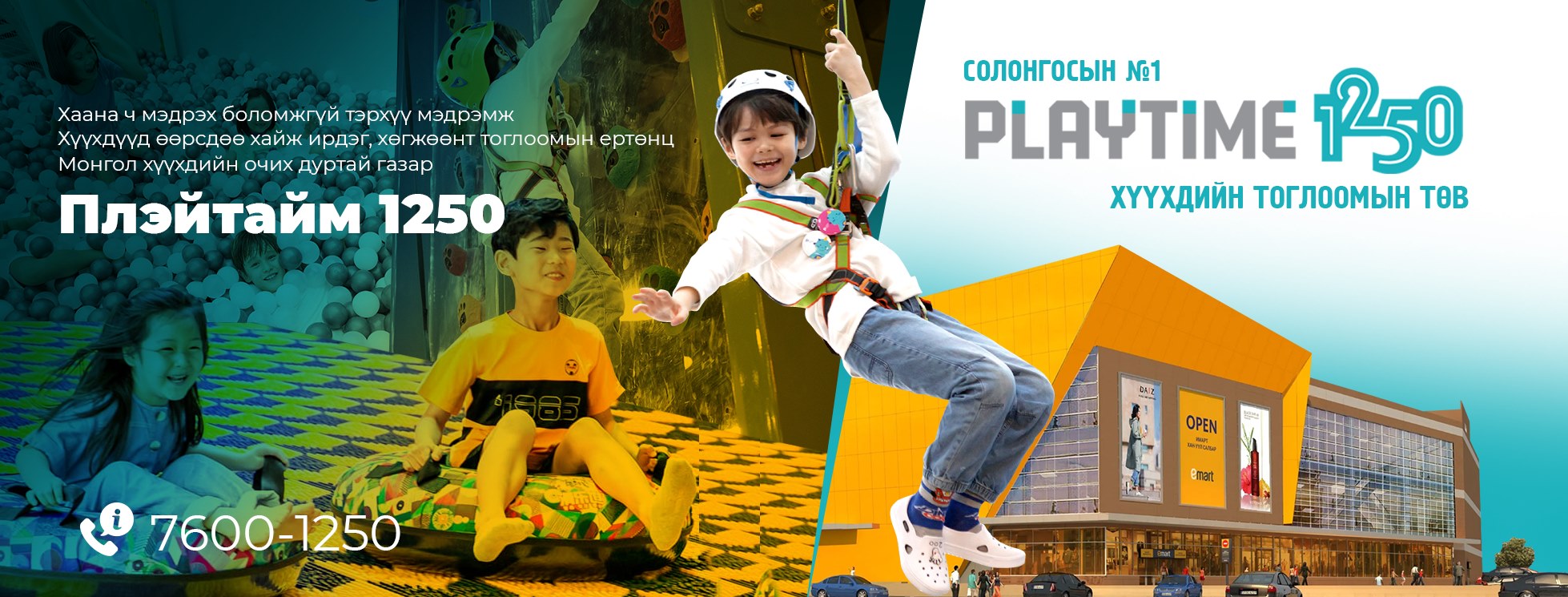 Playtime 1250 Хүүхдийн тоглоомын төв