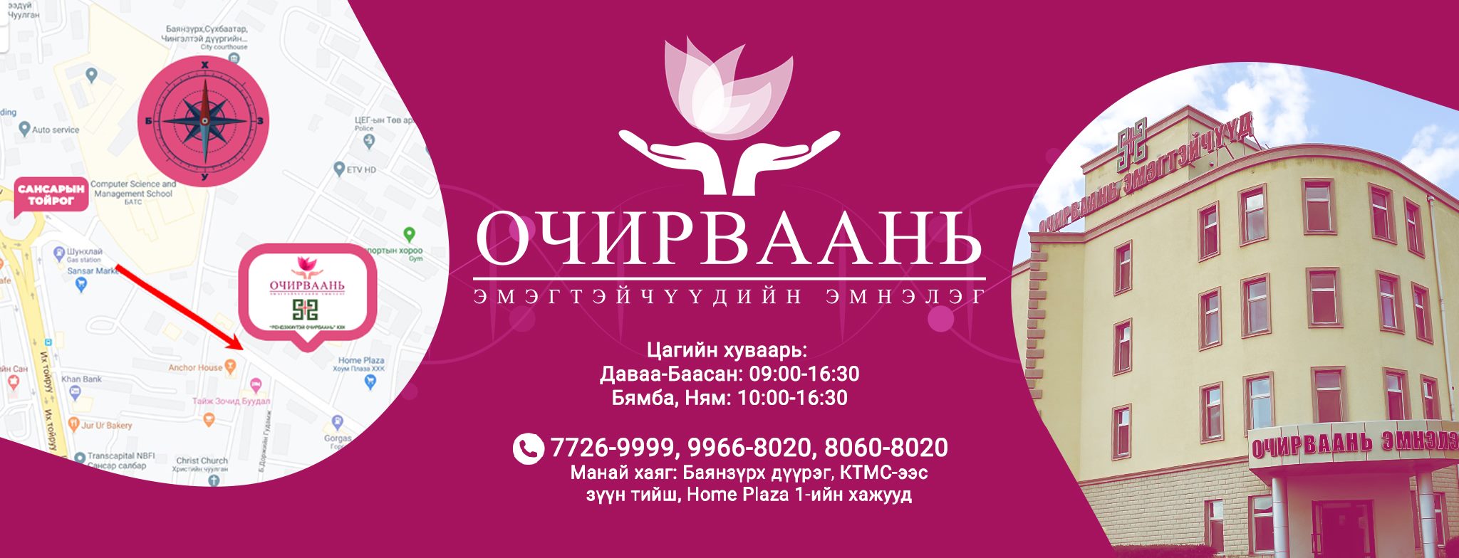 Очирваань эмэгтэйчүүдийн эмнэлэг