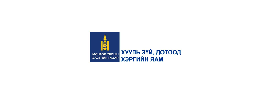 Хууль зүй, дотоод хэргийн яам