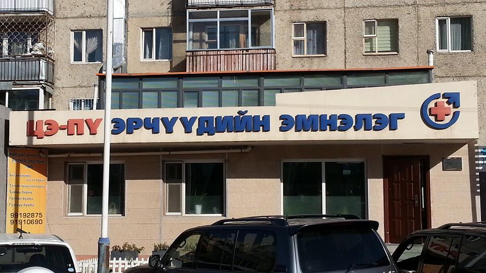 Цэ-Пү эрчүүдийн эмнэлэг