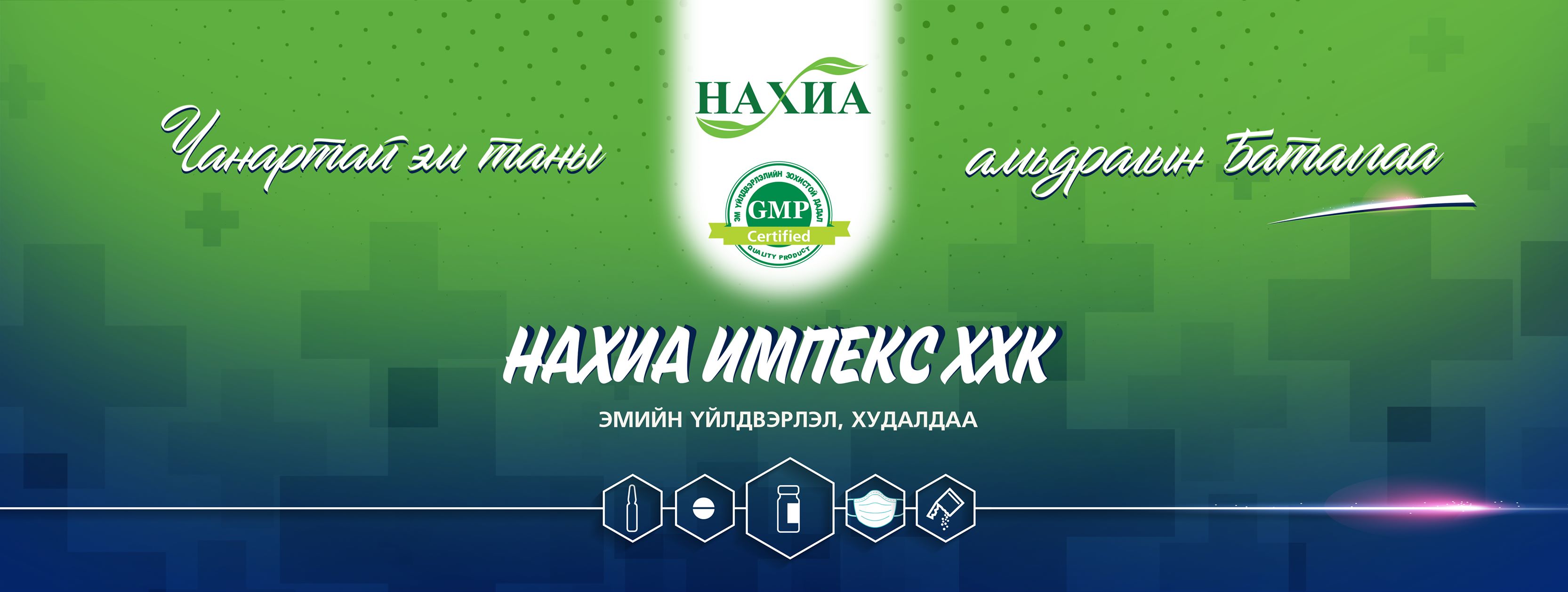 НАХИА эмийн үйлдвэр