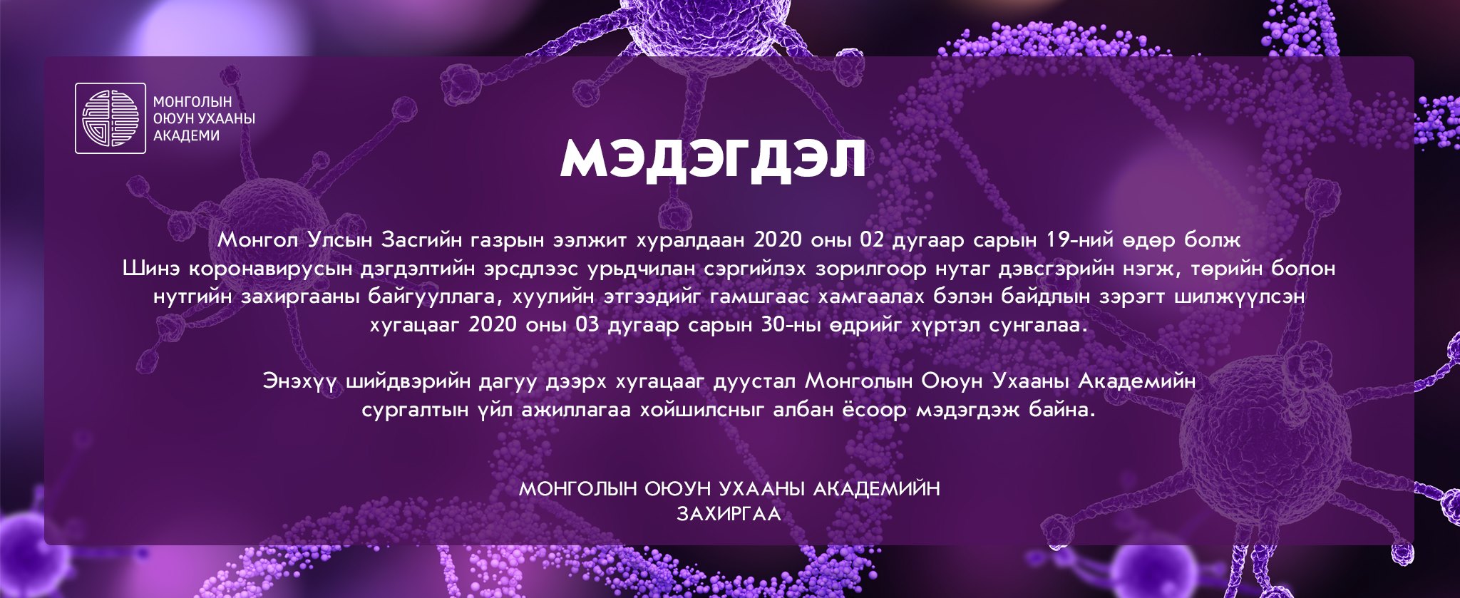 Монголын оюун ухааны академи