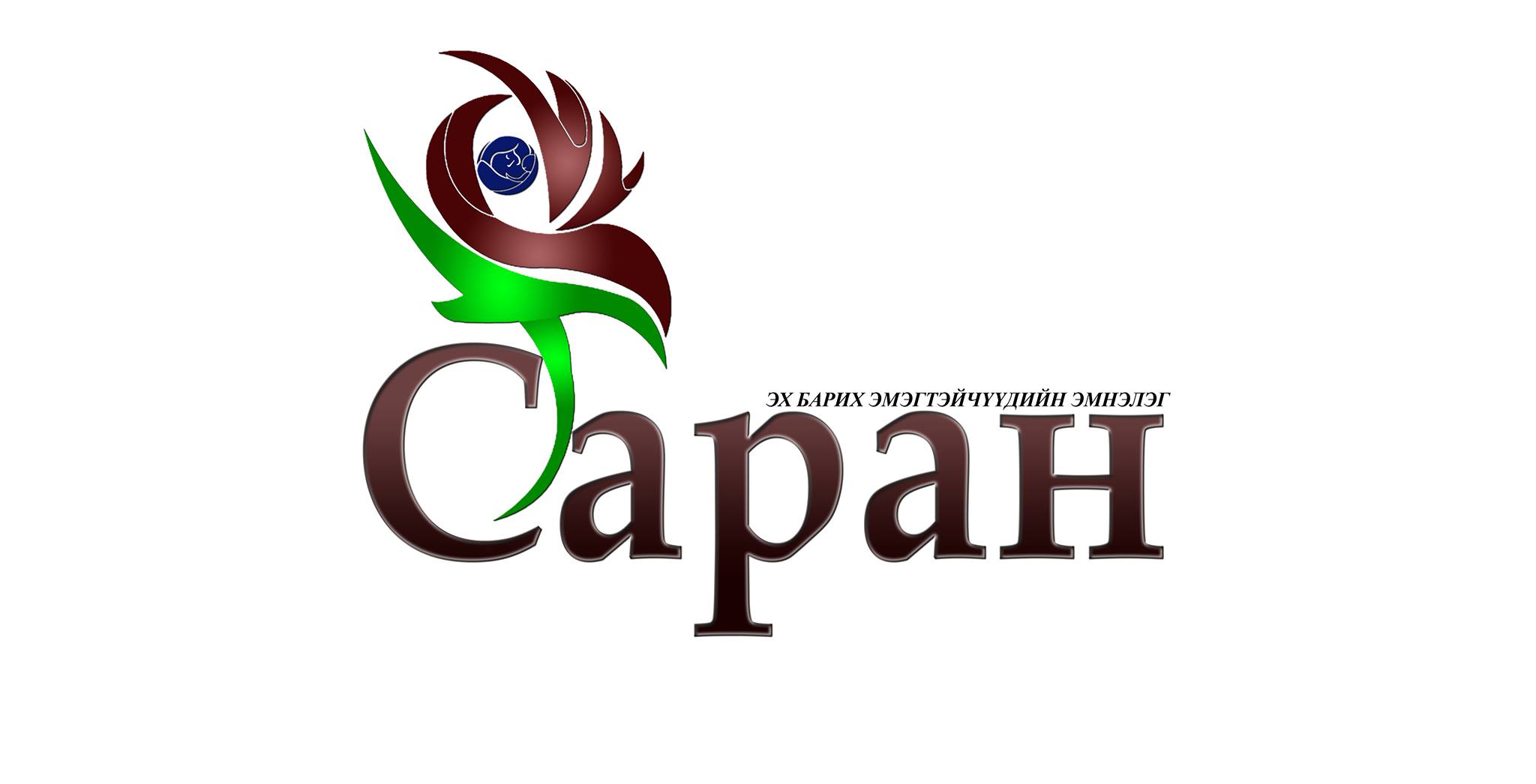 САРАН Эмэгтэйчүүдийн эмнэлэг