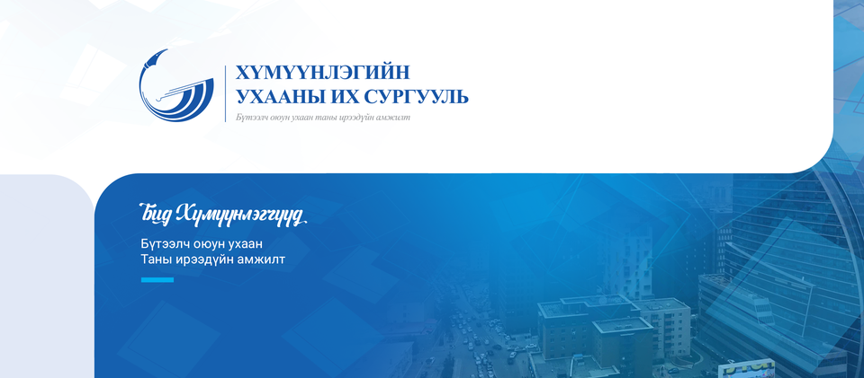Хүмүүнлэгийн Ухааны Их Сургууль