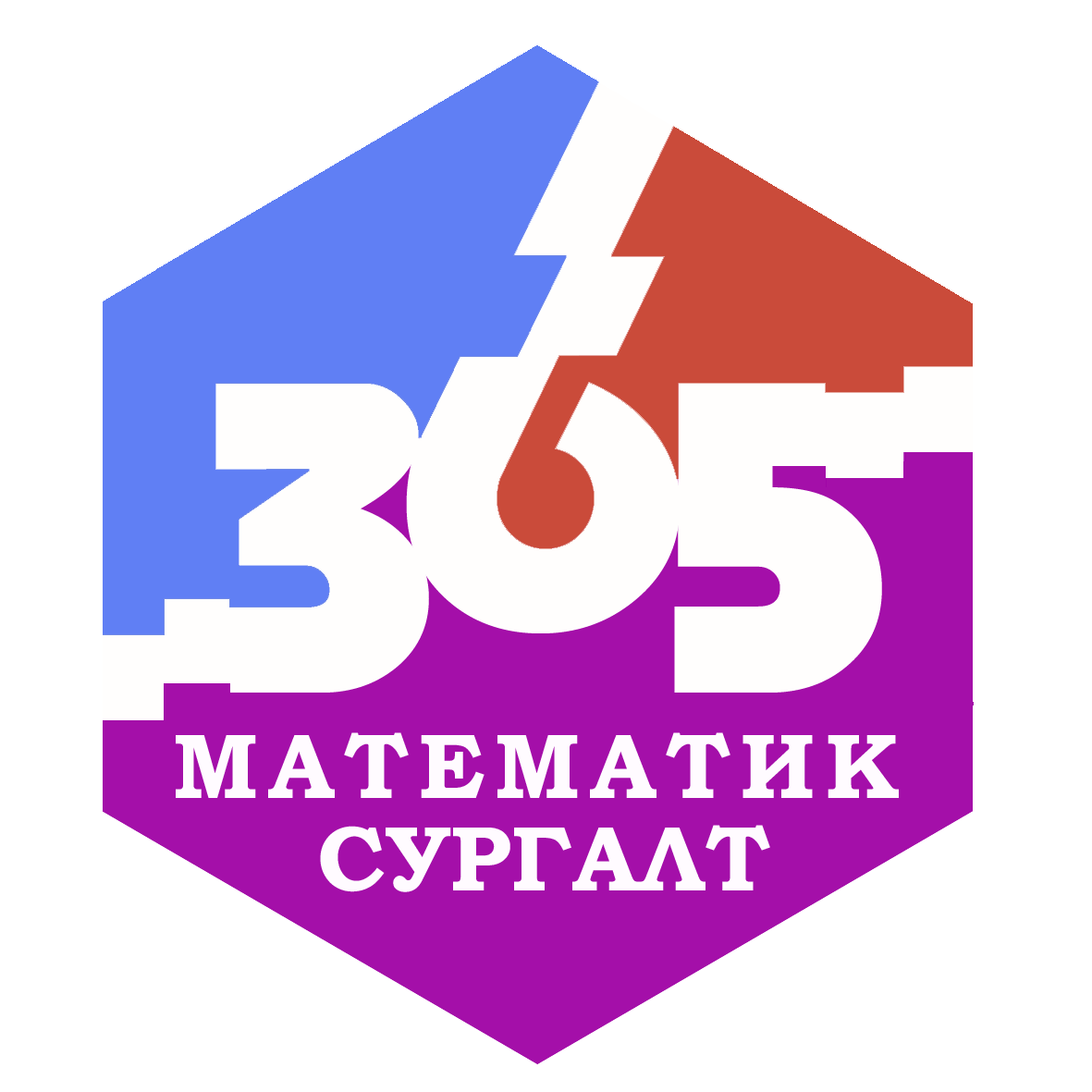 365 - Математикийн сургалт