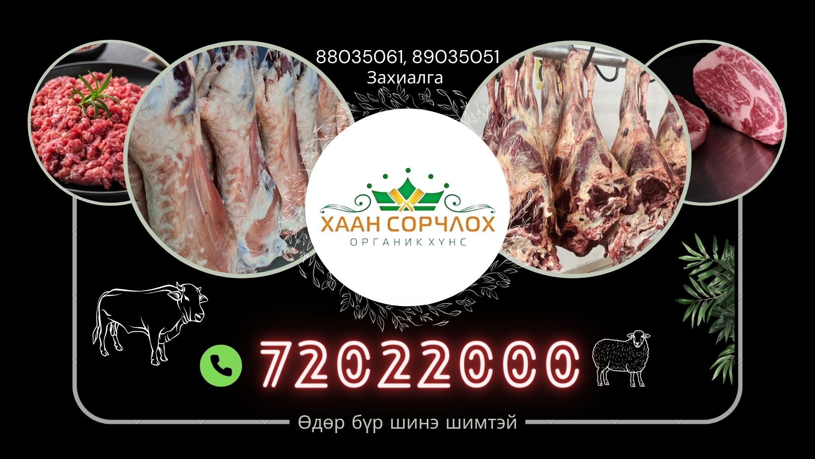 Хаан сорчлох органик хүнс 