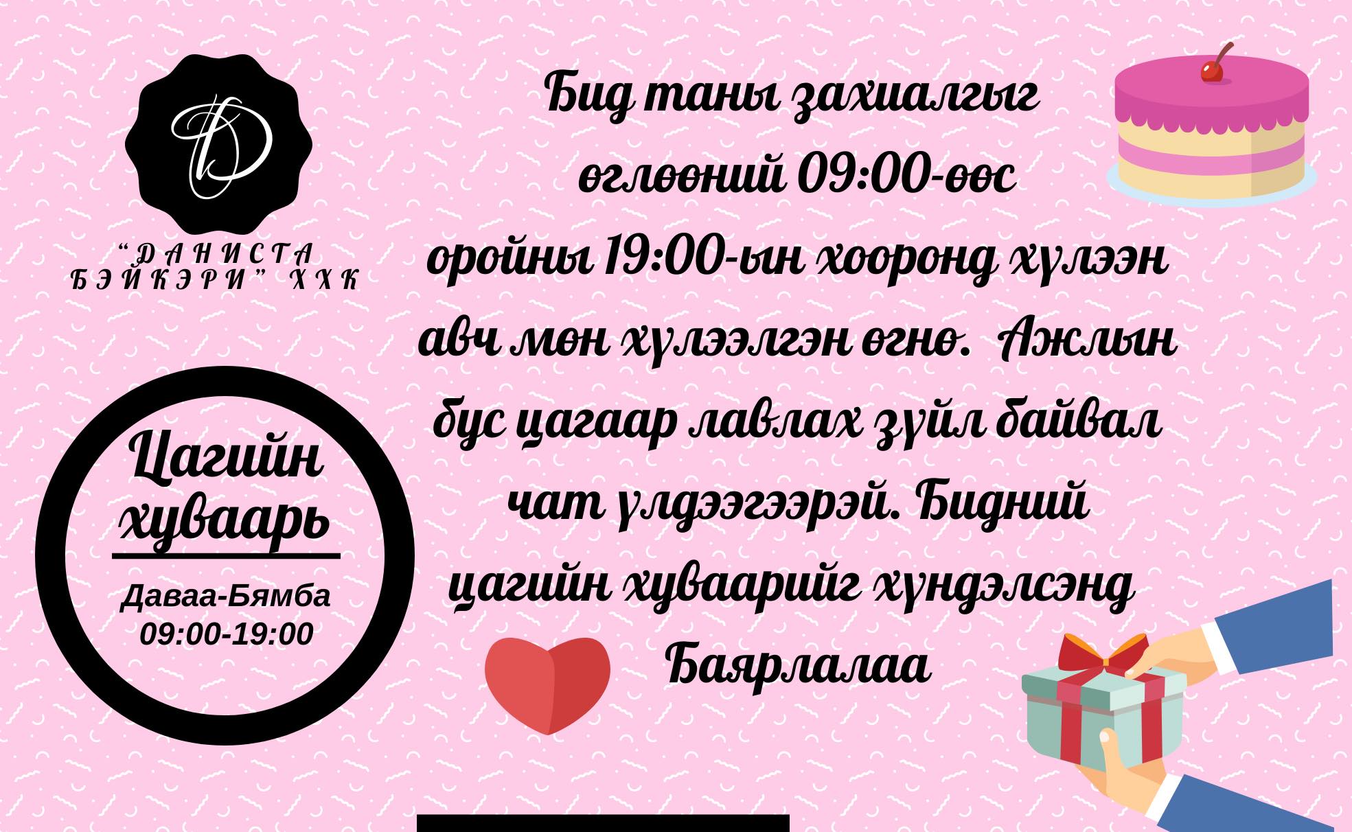 FACEBOOK ХУУДАСНЫ ДЭЛГЭРЭНГҮЙ | Danista Bakery