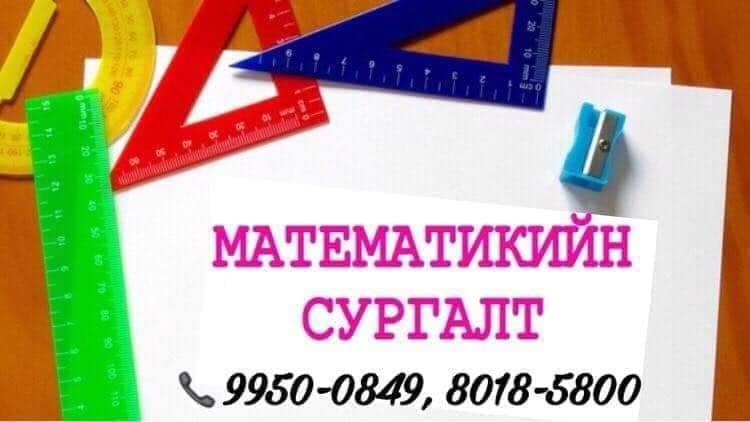 Математикийн Сургалтын Төв