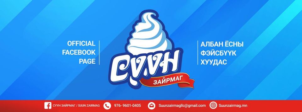 Сүүн Зайрмаг 