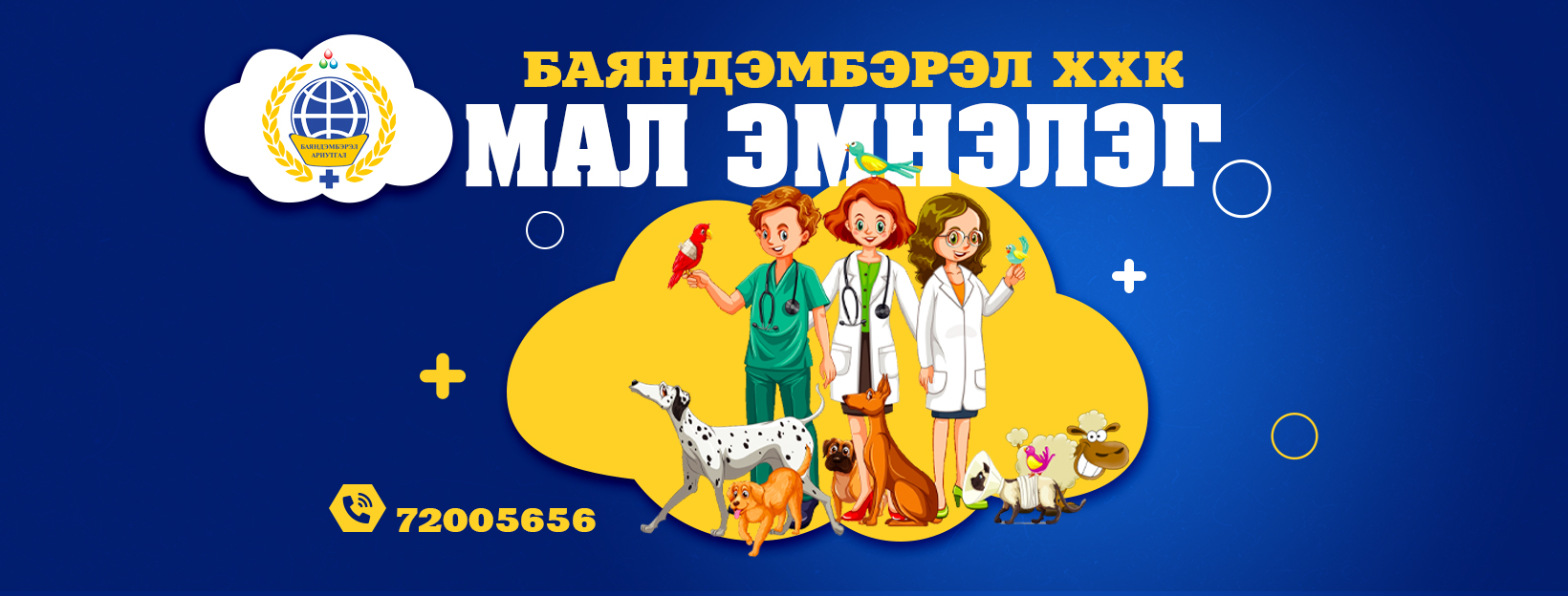 Баяндэмбэрэл Жижиг Амьтны Эмнэлэг