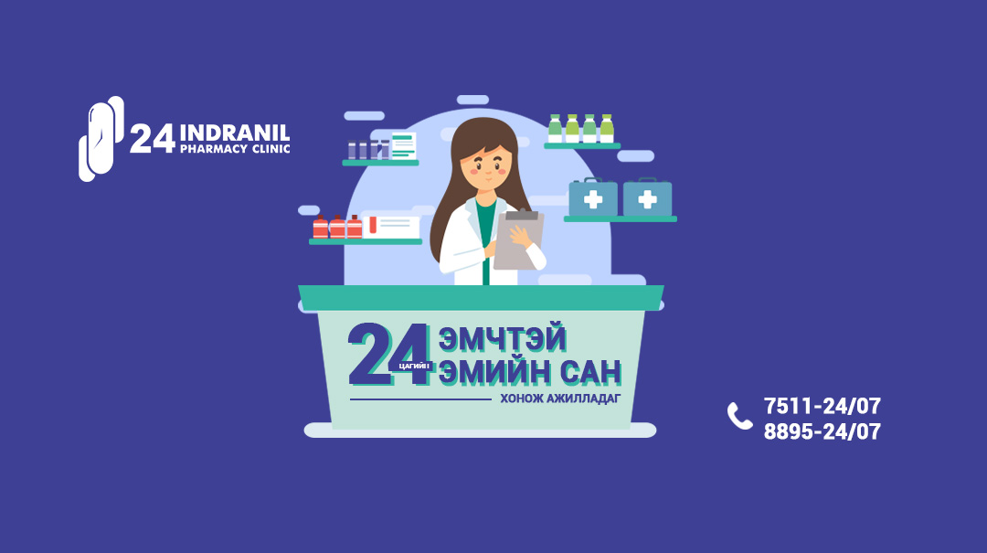 24 цагийн Эмчтэй эмийн сан