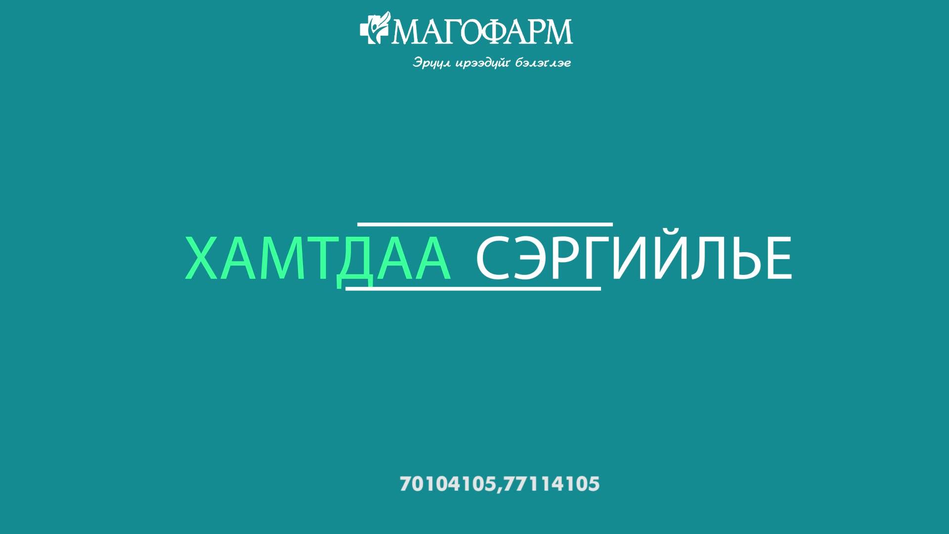 Маго фарм эмийн сан