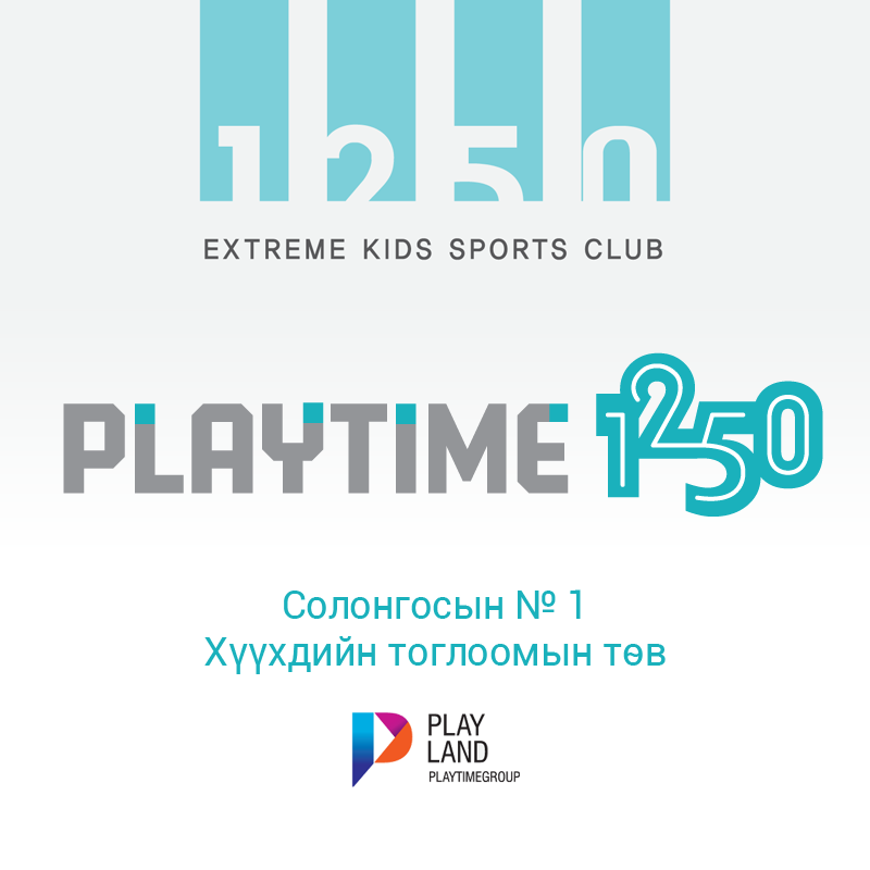 Playtime 1250 Хүүхдийн тоглоомын төв