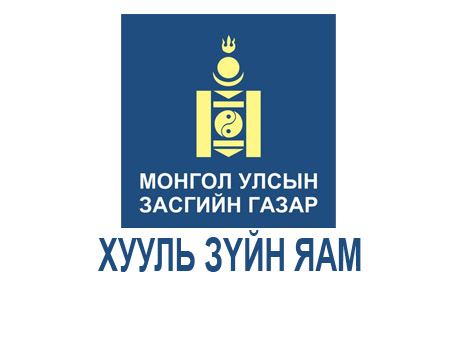 Хууль зүй, дотоод хэргийн яам