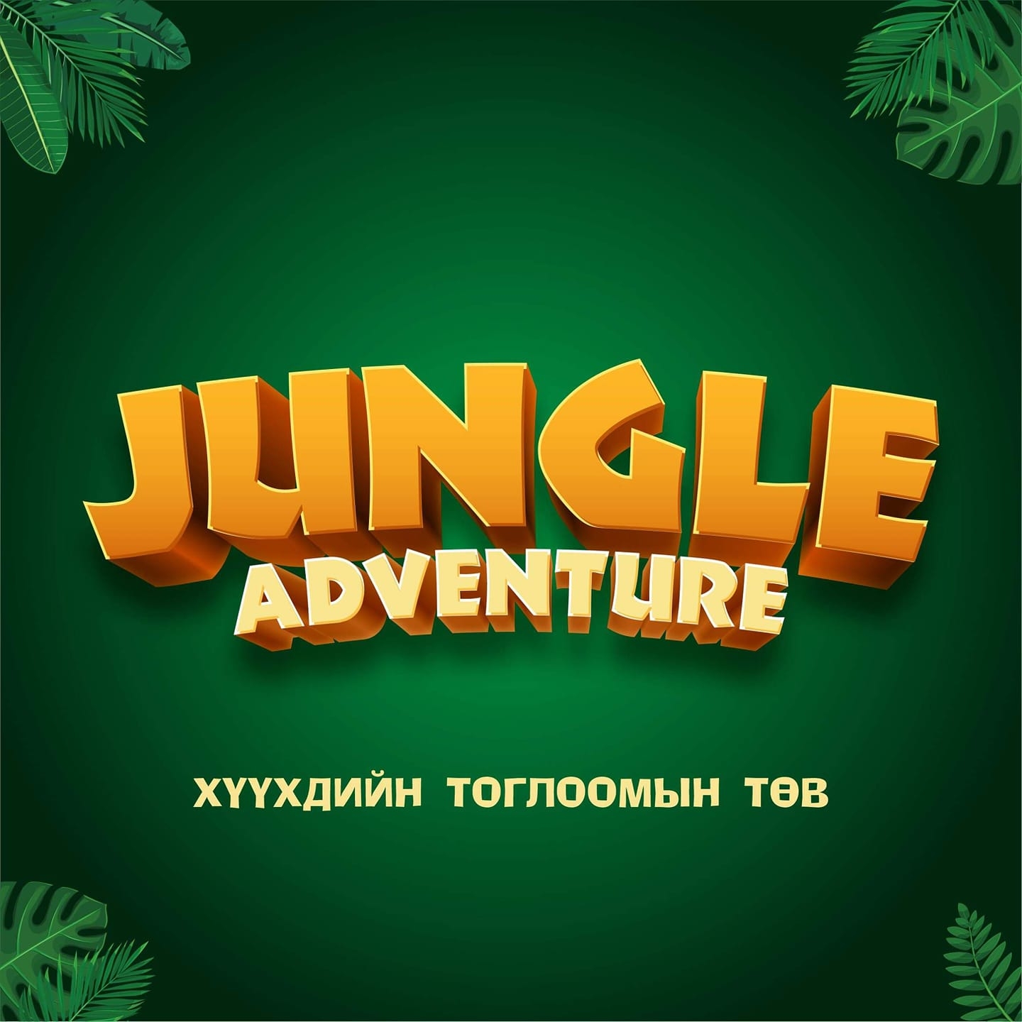 Jungle Тоглоомын төв