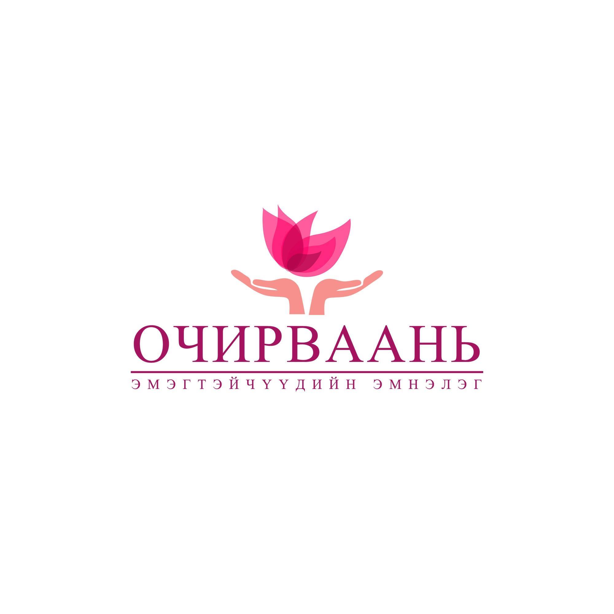 Очирваань эмэгтэйчүүдийн эмнэлэг