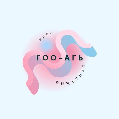 Гоо-Агь