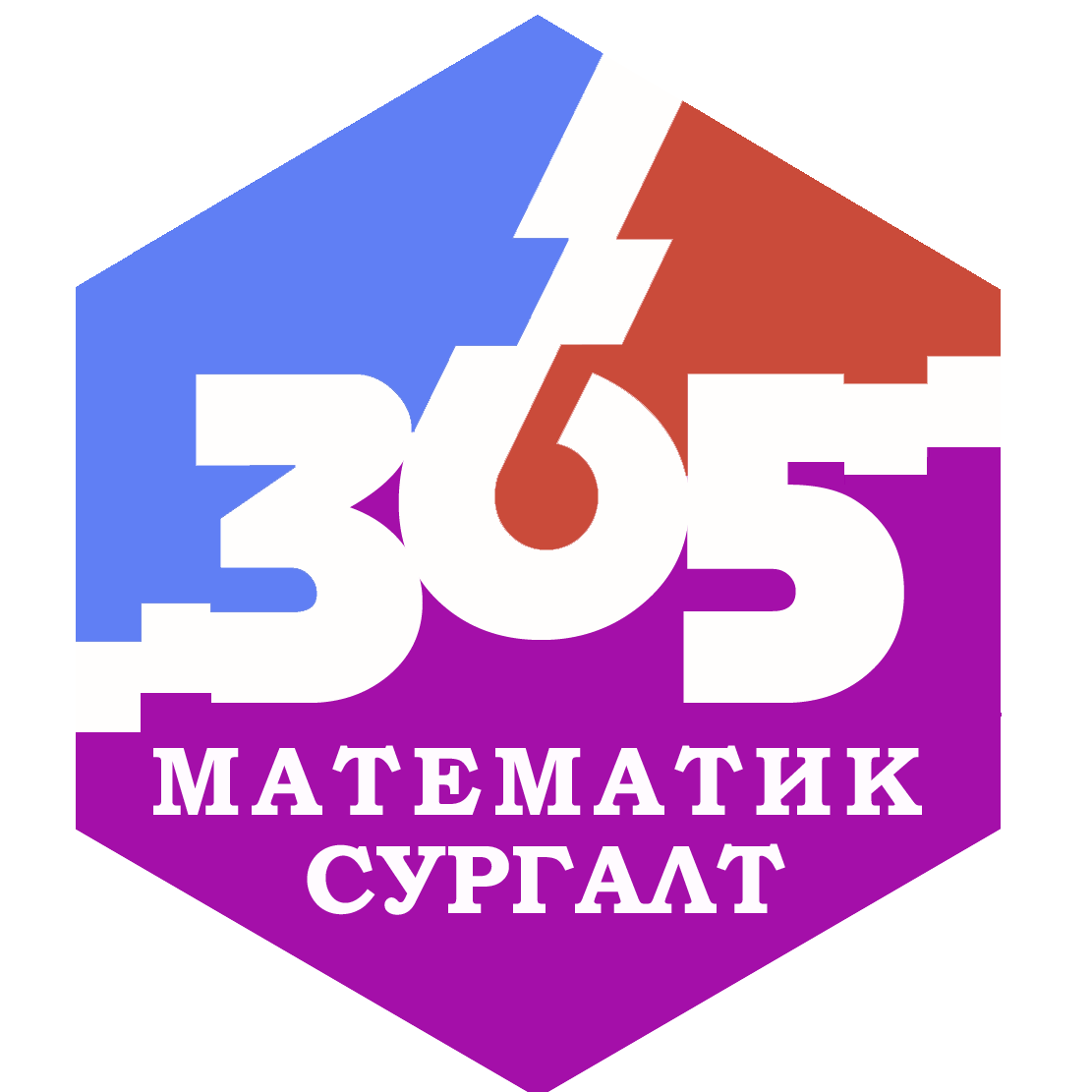 365 - Математикийн сургалт