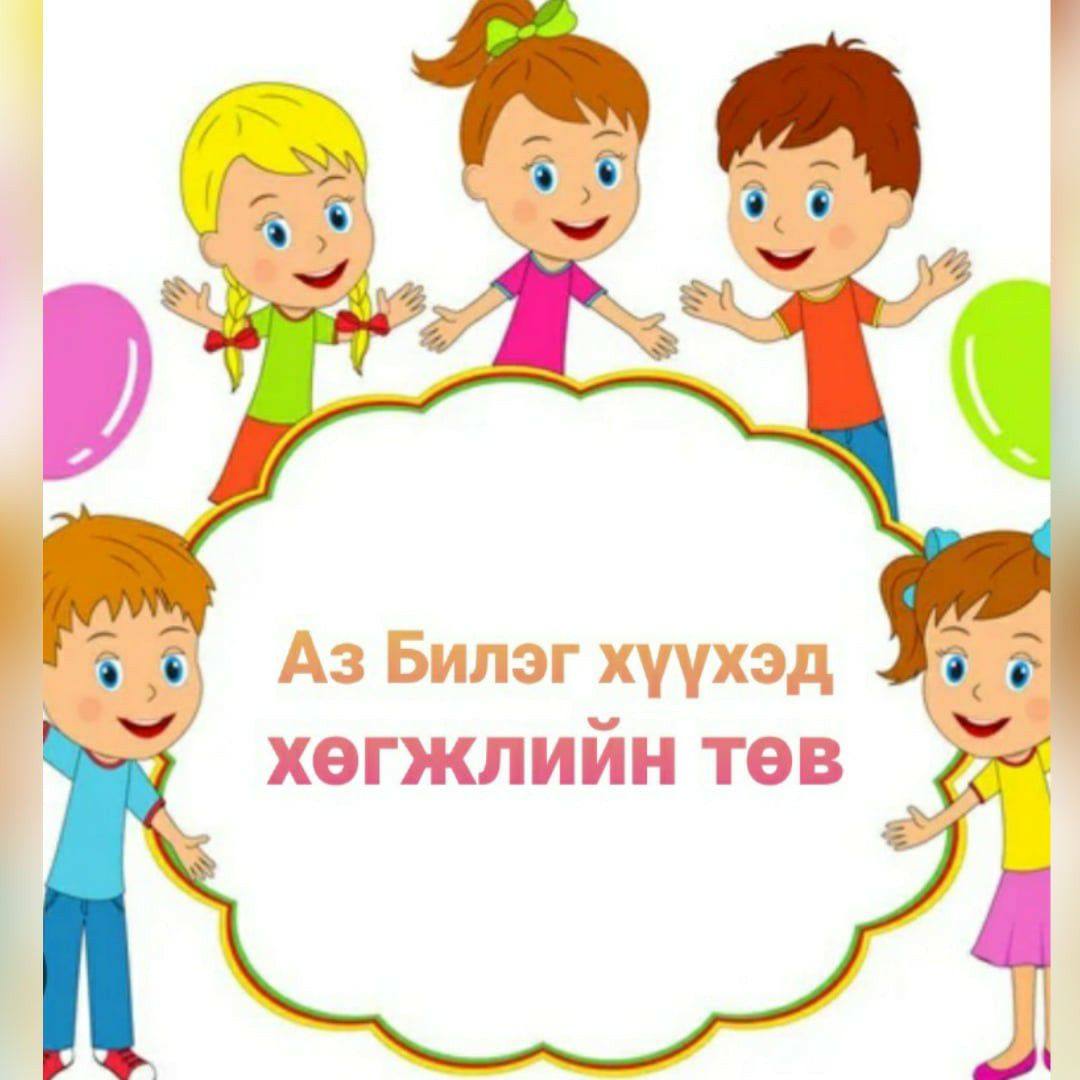Аз билэг