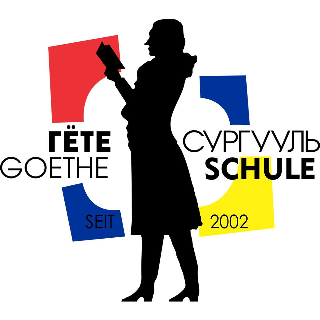 Гёте сургууль