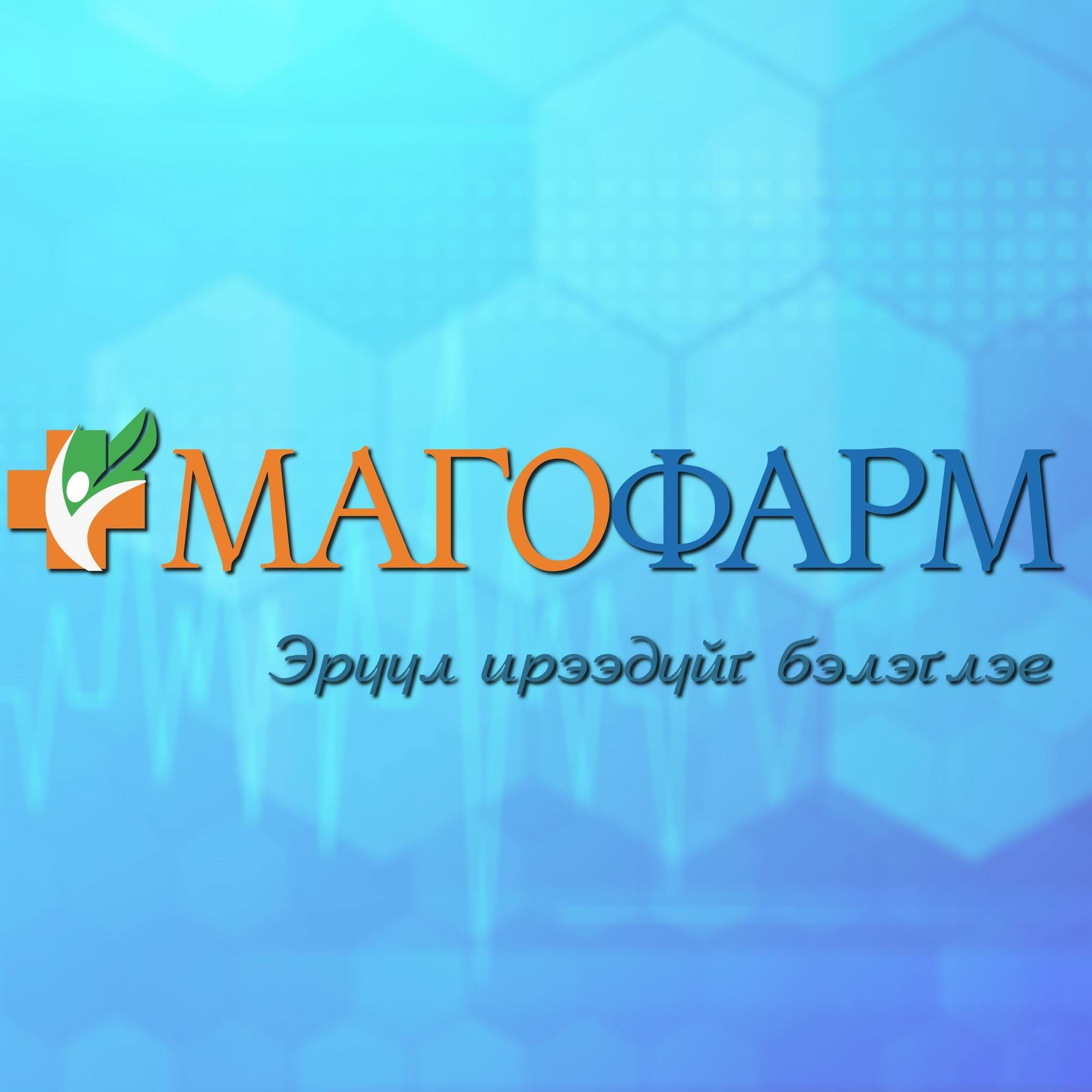 Маго фарм эмийн сан