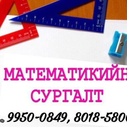 Математикийн Сургалтын Төв