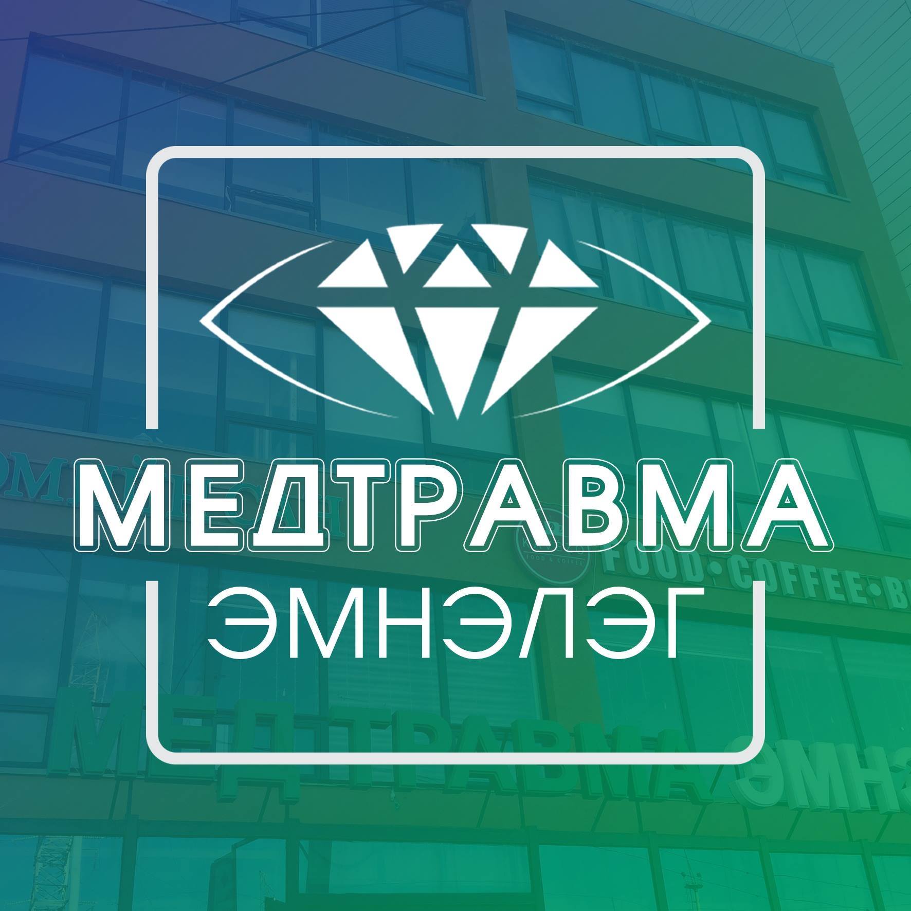 Медтравма Эмнэлэг