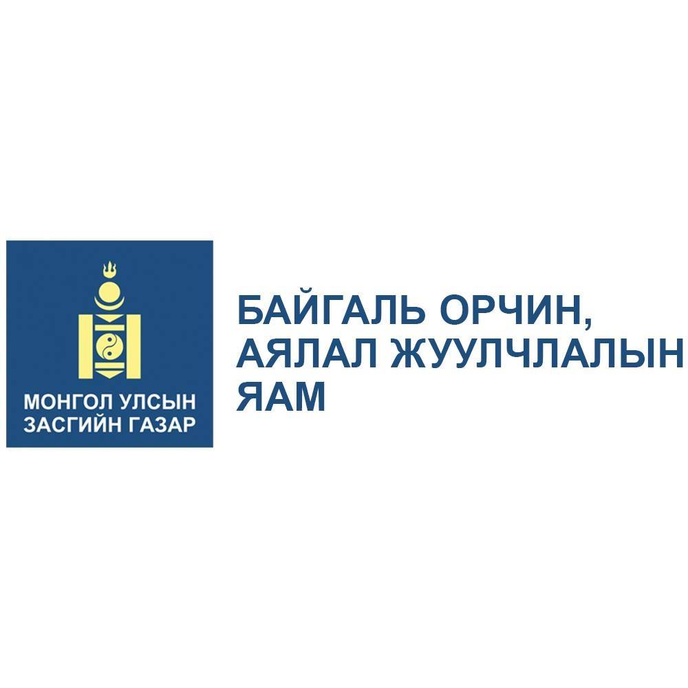 Байгаль орчин, аялал жуулчлалын яам
